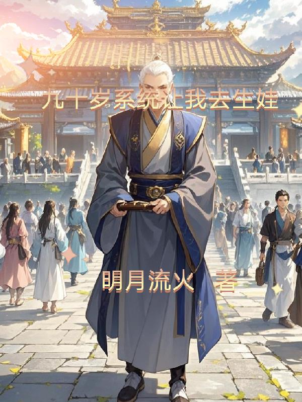 九十岁系统让我去生娃