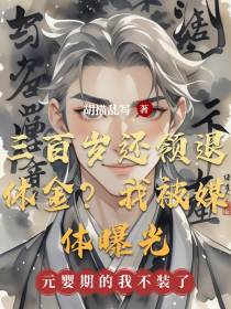 三百岁还领退休金？我被媒体曝光