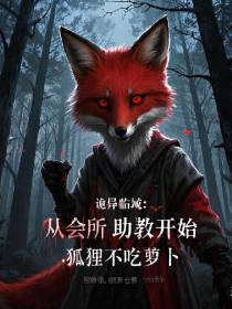 诡异临城：从会所助教开始
