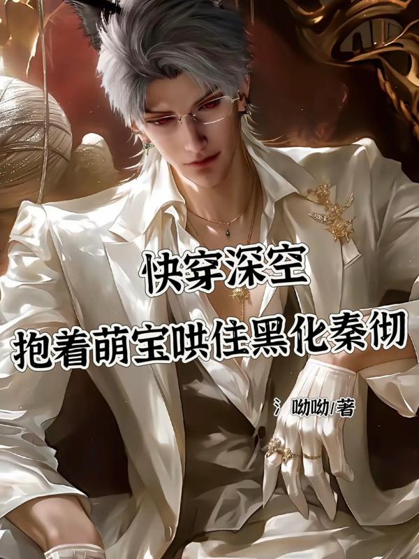 快穿深空之抱着萌宝哄住秦彻