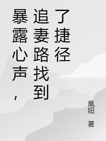 暴露心声，追妻路找到了捷径