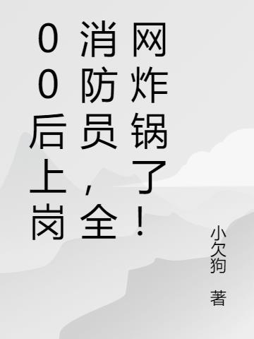 00后上岗消防员，全网炸锅了！