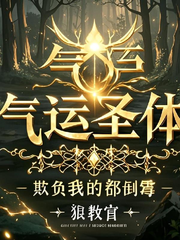 气运圣体，欺负我的都倒霉