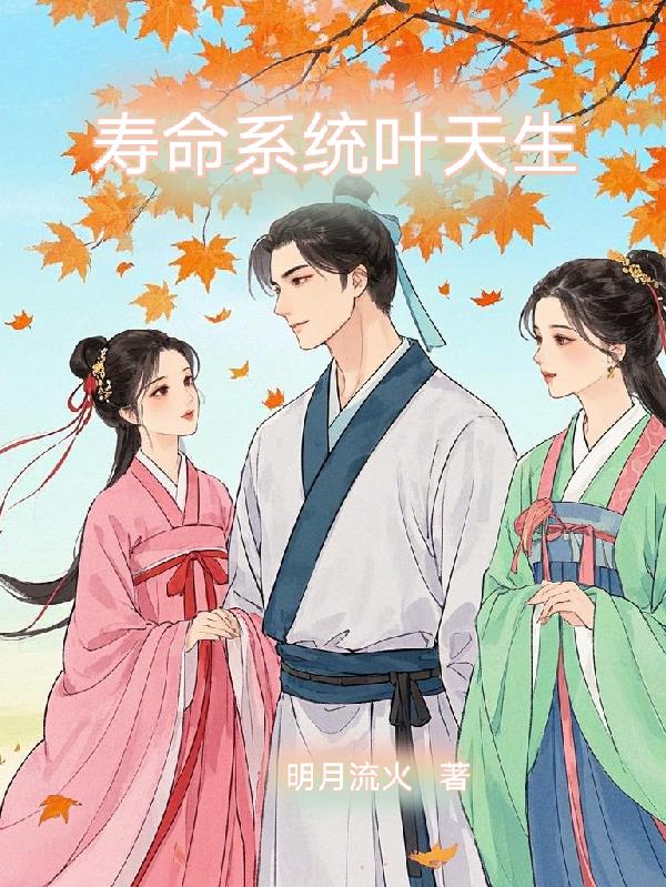 寿命系统叶天生