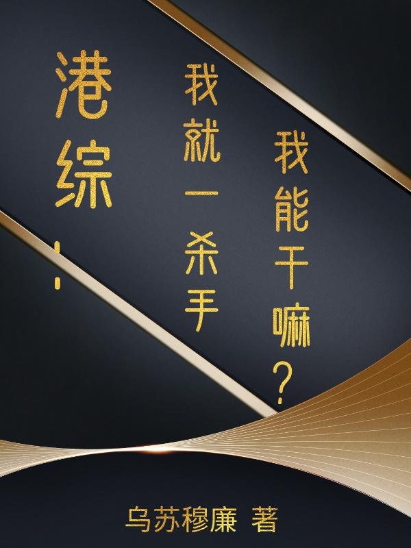 港综：我就一杀手，我能干嘛？
