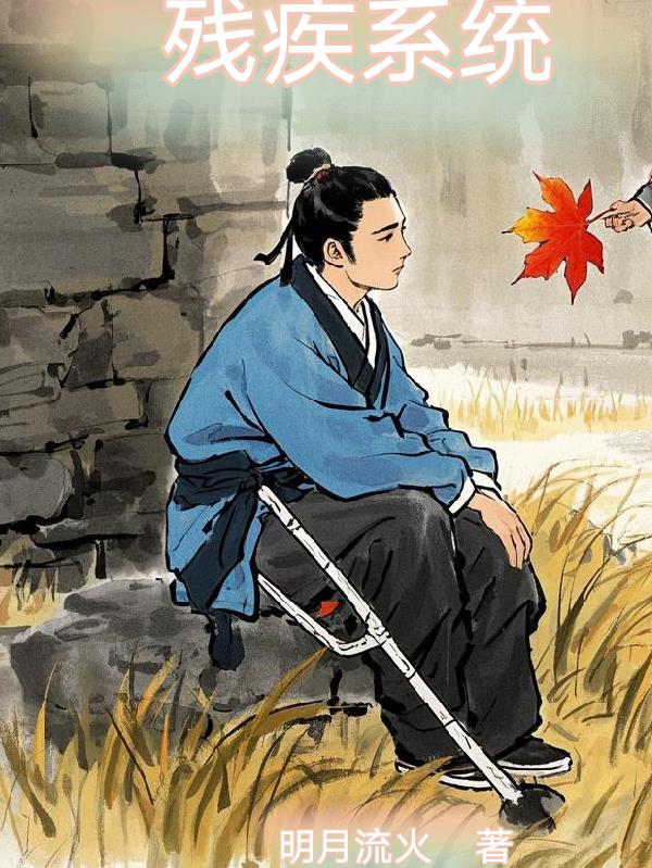 残疾系统