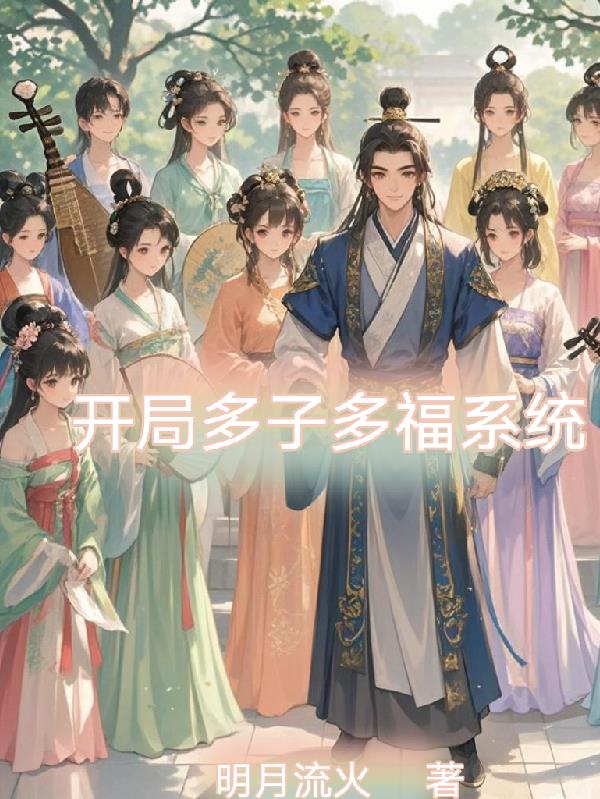开局多子多福系统
