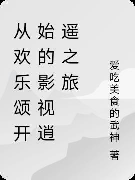 从欢乐颂开始的影视逍遥之旅