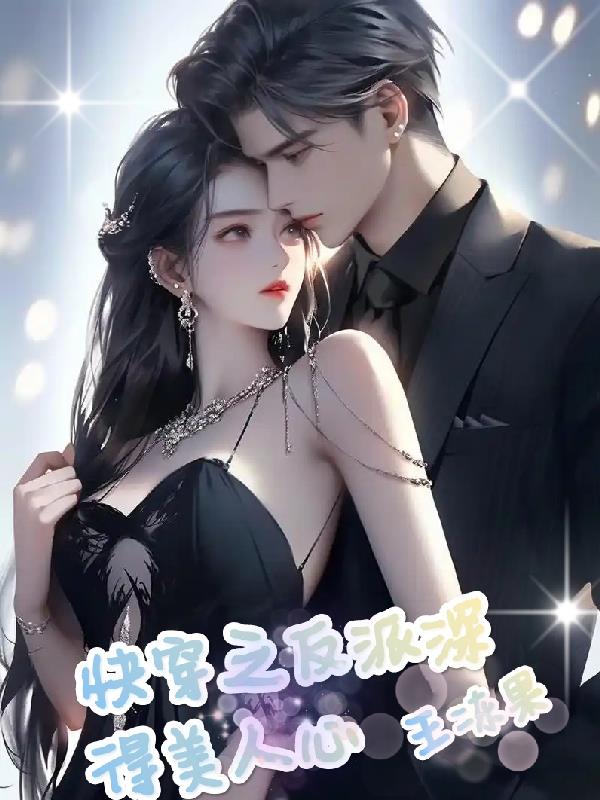 快穿之反派深得美人心