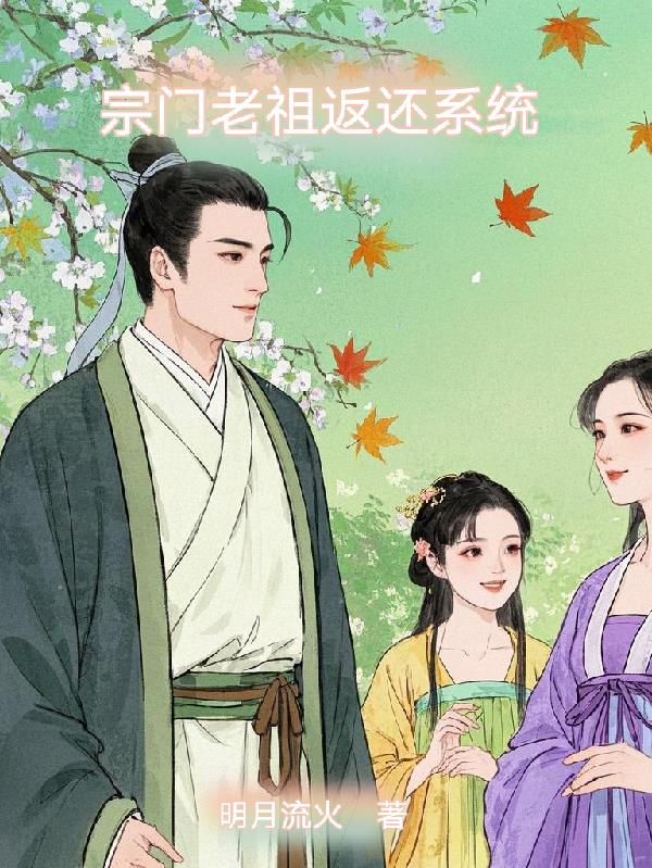 宗门老祖返还系统