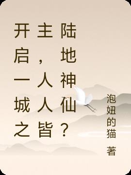 开启一城之主，人人皆陆地神仙？