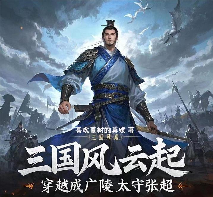 三国风云起，穿越成广陵太守张超