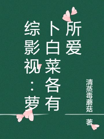 综影视：萝卜白菜各有所爱