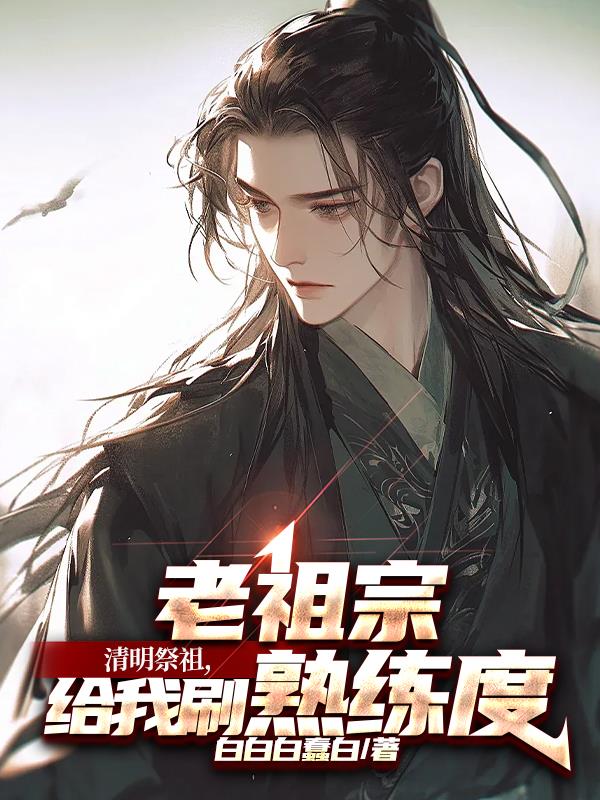 清明祭祖，老祖宗给我刷熟练度