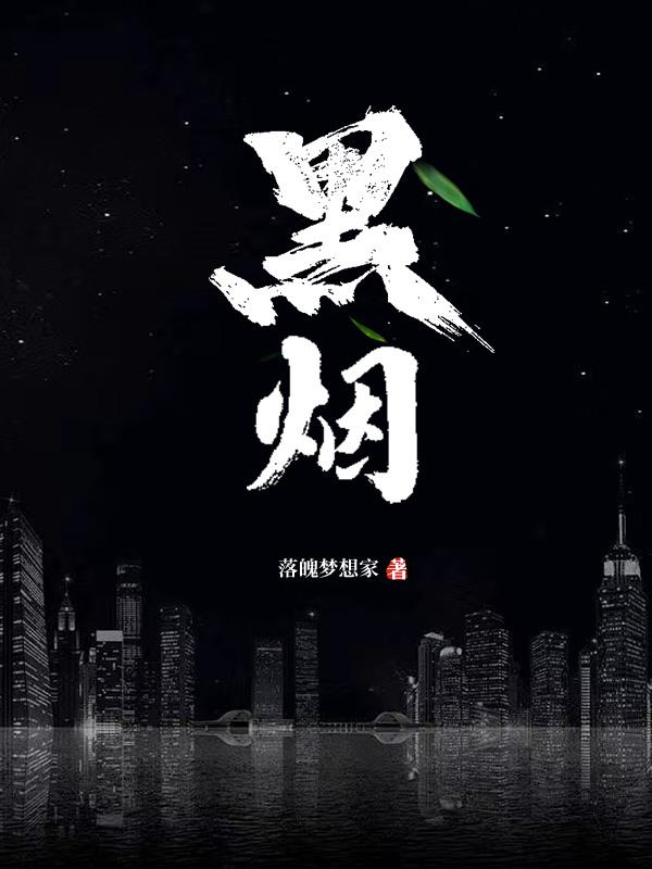 黑烟