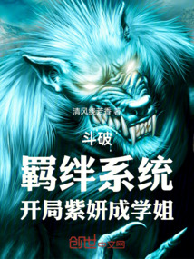斗破：羁绊系统，开局紫妍成学姐