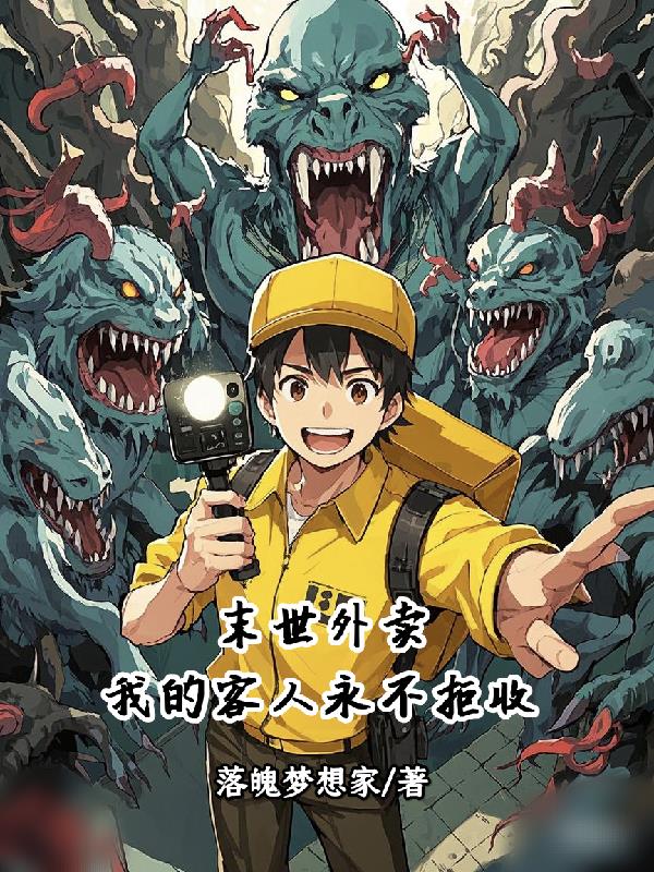 末世外卖，我的客人永不拒收