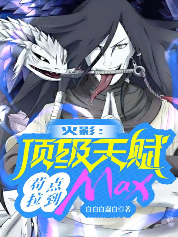 火影：顶级天赋，苟点拉到Max