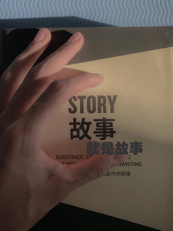 故事就是故事