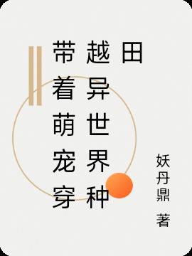 带着萌宠穿越异世界种田