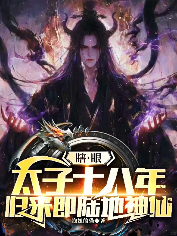 瞎眼太子十八年，归来即陆地神仙