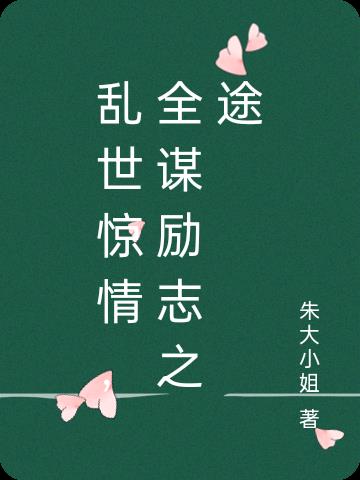 乱世惊情，全谋励志之途