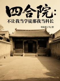 四合院：不让我当学徒那我当科长
