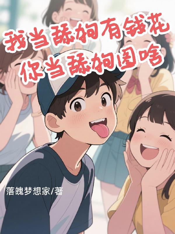 我当舔狗有钱花，你当舔狗图啥？
