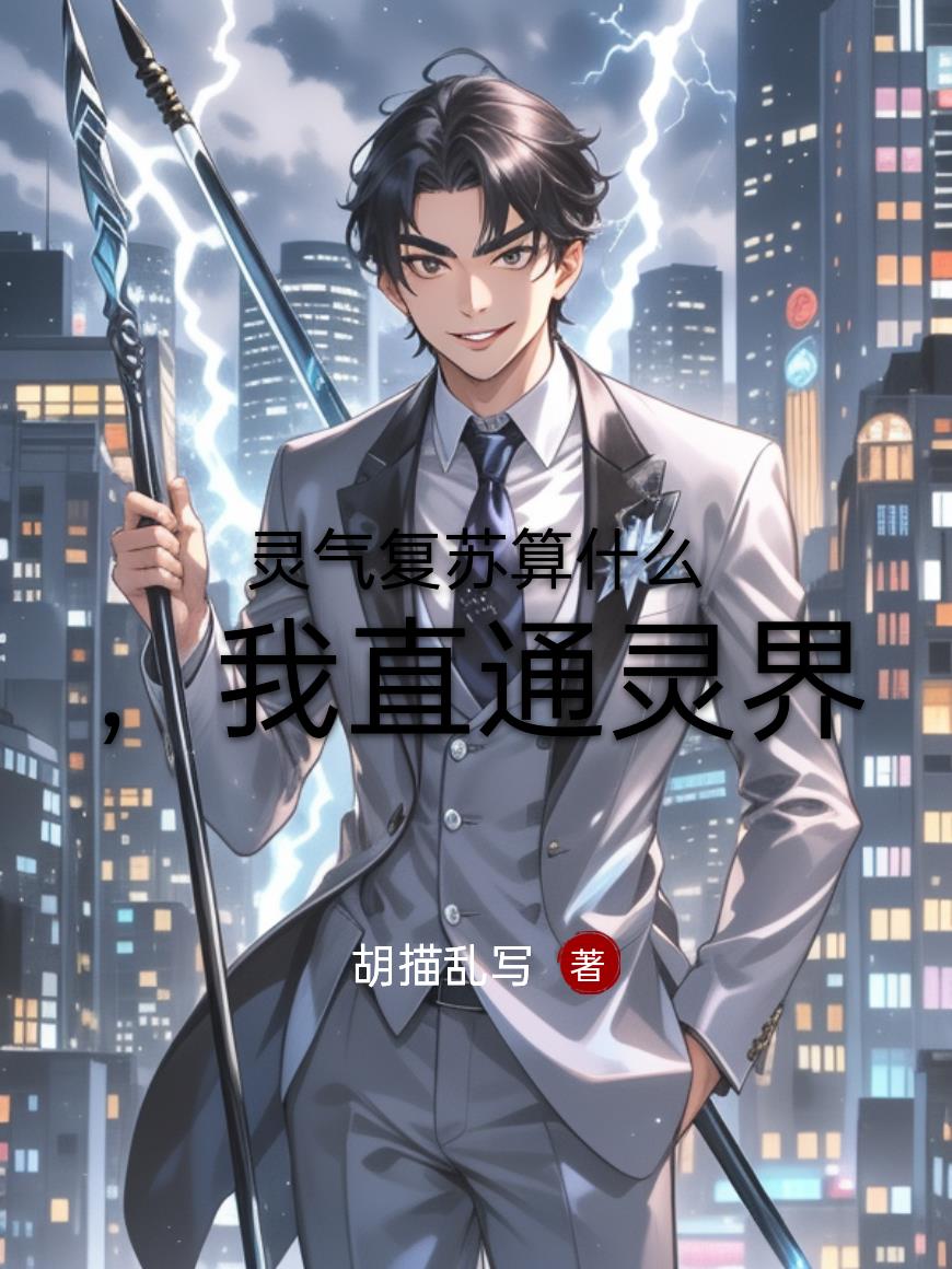 灵气复苏算什么，我直通灵界