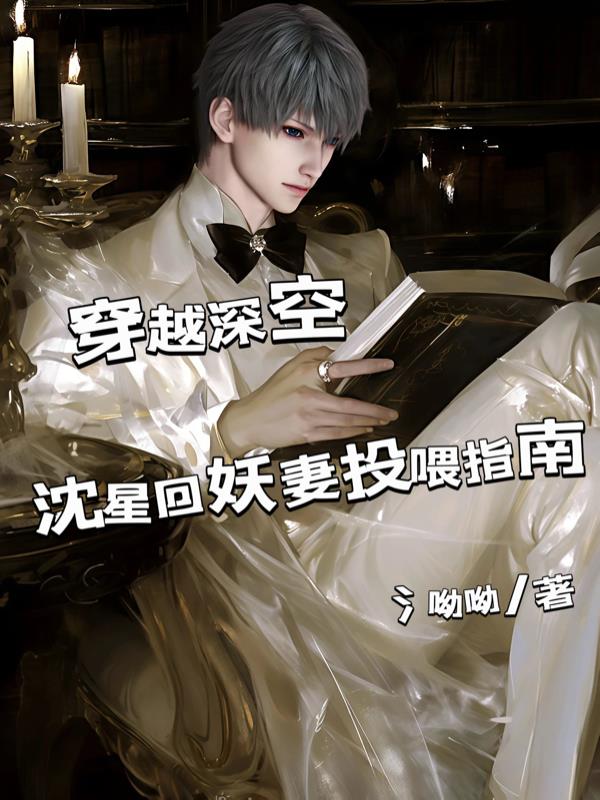 穿越深空：沈星回妖妻投喂指南