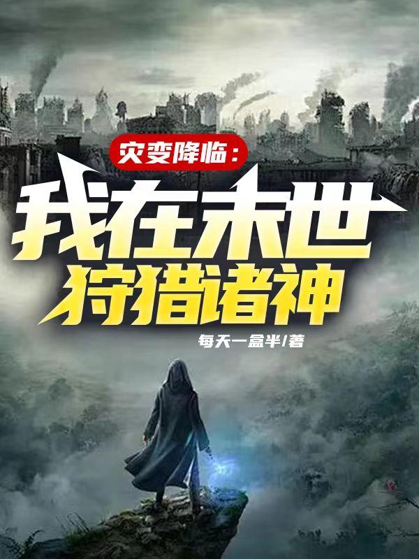 灾变降临：我在末世狩猎诸神