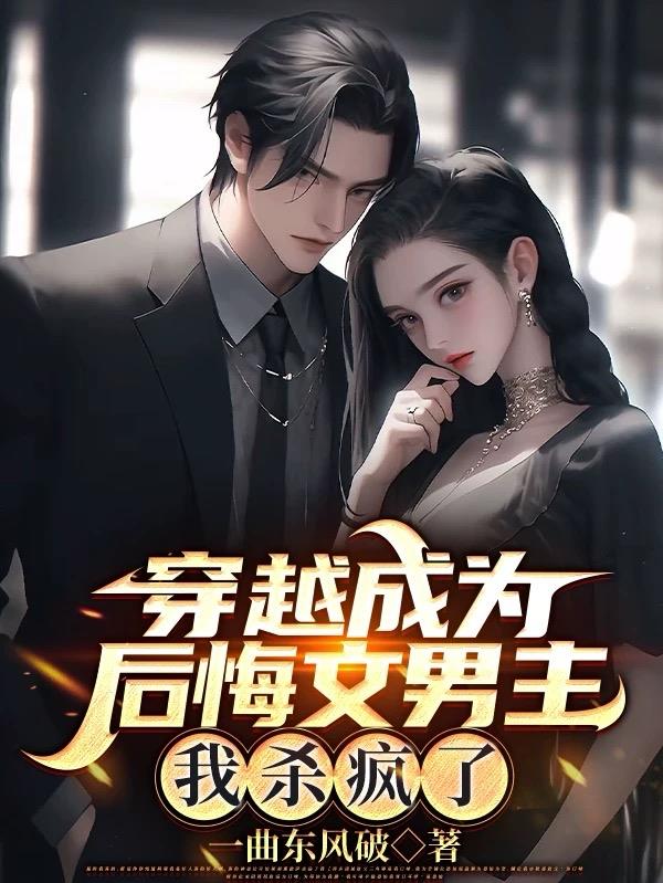 穿越成为后悔文男主，我杀疯了！