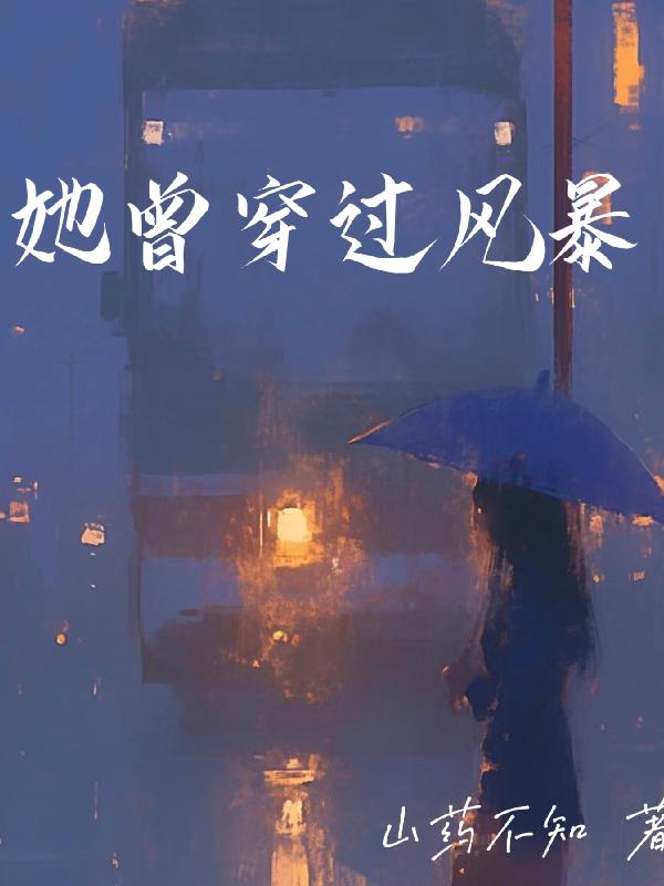 她曾穿过风暴