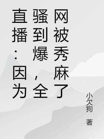 直播：因为骚到爆，全网被秀麻了