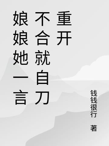娘娘她一言不合就自刀重开