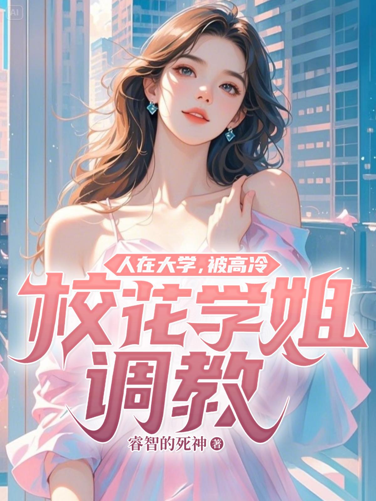 人在大学，被高冷校花学姐调教！