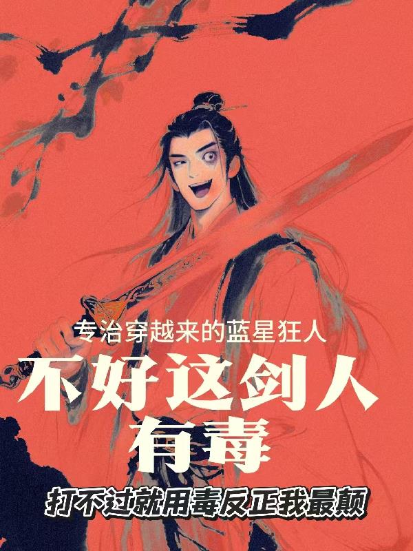 不好！这剑人有毒！
