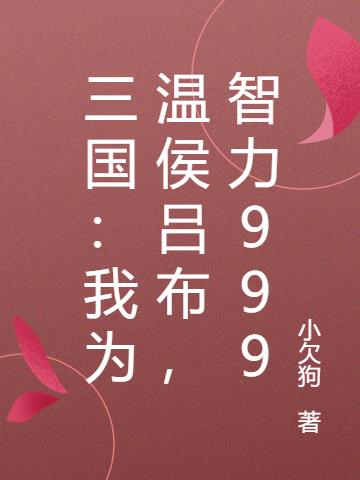 三国：我为温侯吕布，智力999