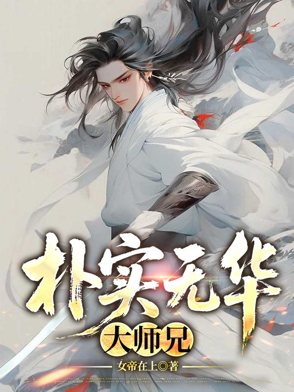 朴实无华大师兄