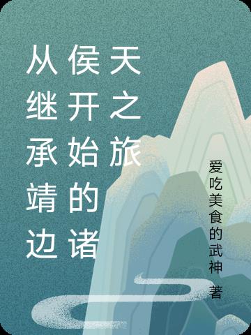 从继承靖边侯开始的诸天之旅