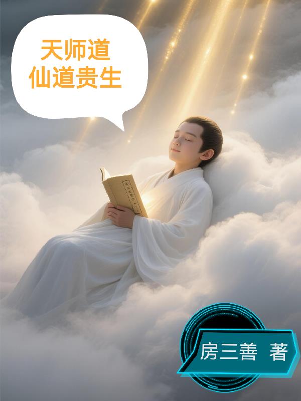 天师道仙道贵生