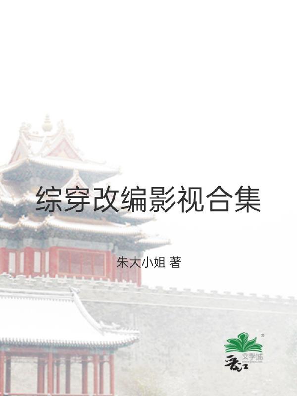 综穿改编影视合集