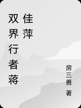 双界行者蒋佳萍