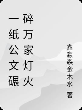 一纸公文碾碎万家灯火