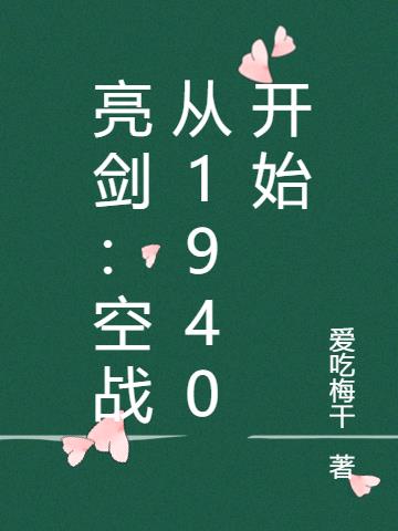 亮剑：空战从1940开始