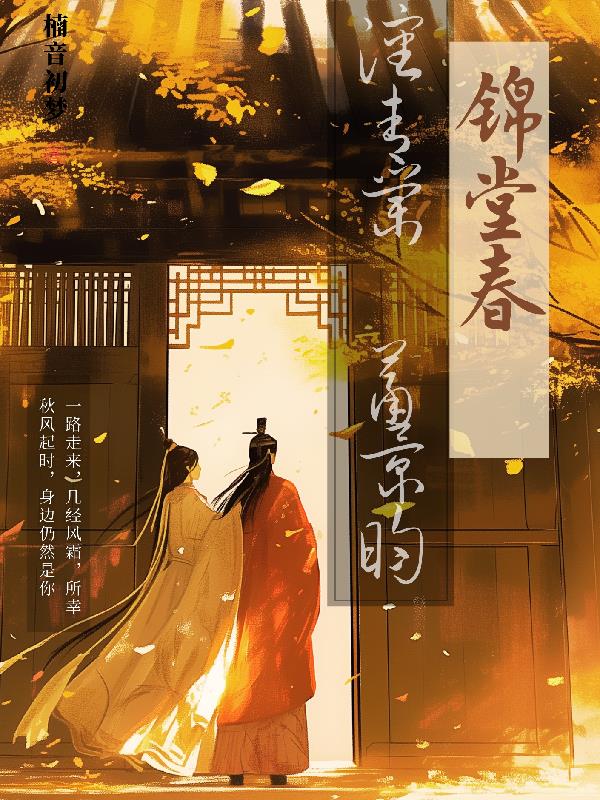 锦堂春朝心