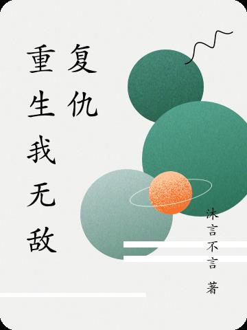 重生我无敌复仇