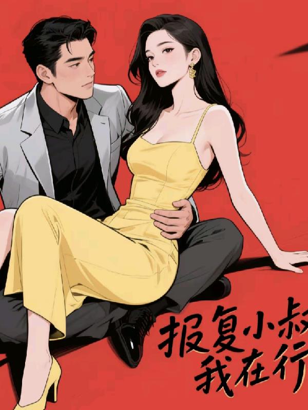 报复小叔我在行