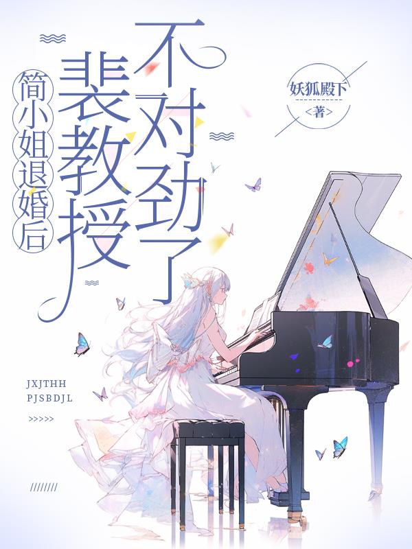 简小姐退婚后，裴教授不对劲了