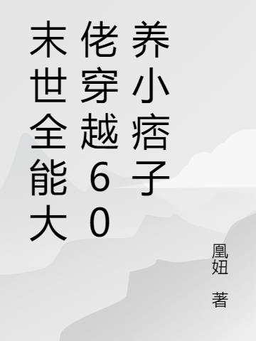 末世全能大佬穿越60养小痞子
